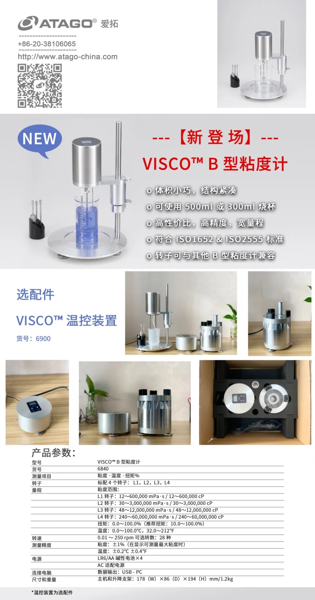 ATAGO愛拓黏度計.webp.jpg