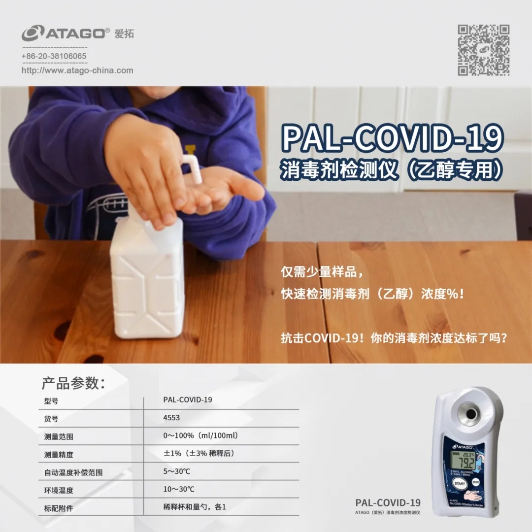 ATAGO（愛拓）消毒劑檢測儀（乙醇專用） PAL-COVID 19.jpg
