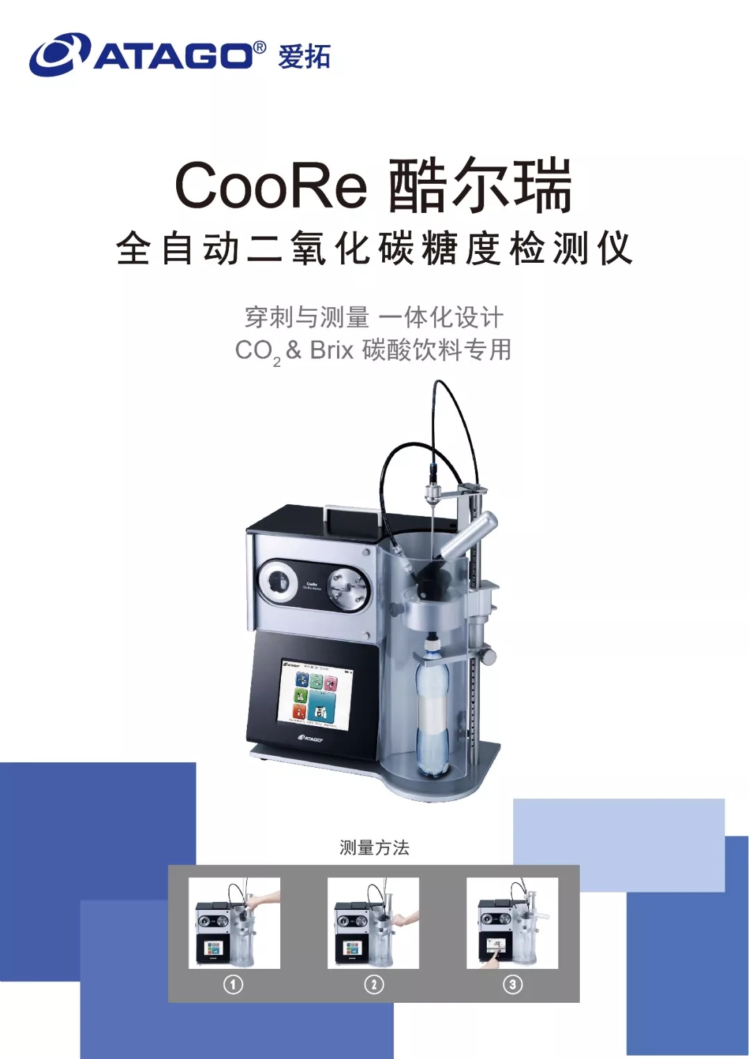 ATAGO(愛拓)同時檢測二氧化碳(CO2)和糖度(BRIX)的全自動二氧化碳糖度儀.webp.jpg ATAGO(愛拓)同時檢測二氧化碳(CO2)和糖度(BRIX)的全自動二氧化碳糖度儀.webp.jpg