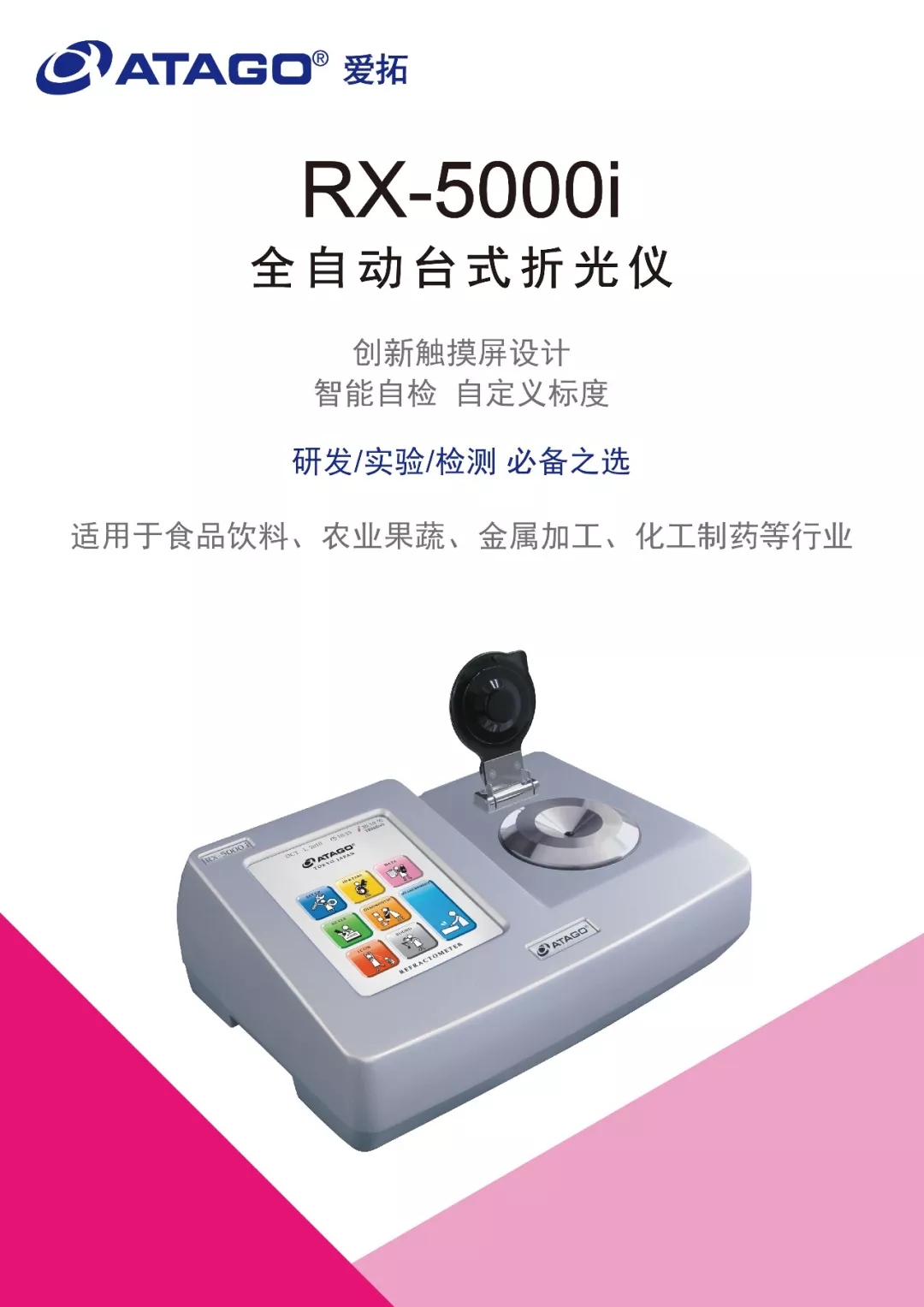 ATAGO(愛拓) 全自動台式折光儀 rx-5000i.webp.jpg ATAGO(愛拓) 全自動台式折光儀 rx-5000i.webp.jpg