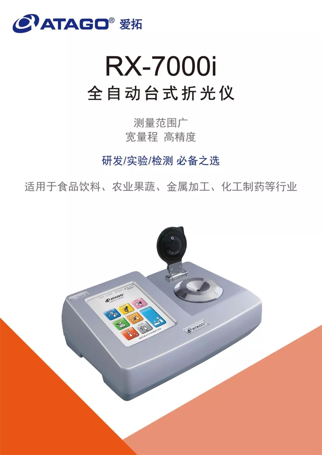 ATAGO(愛拓) 全自動台式折光儀 rx-7000i.webp.jpg ATAGO(愛拓) 全自動台式折光儀 rx-7000i.webp.jpg