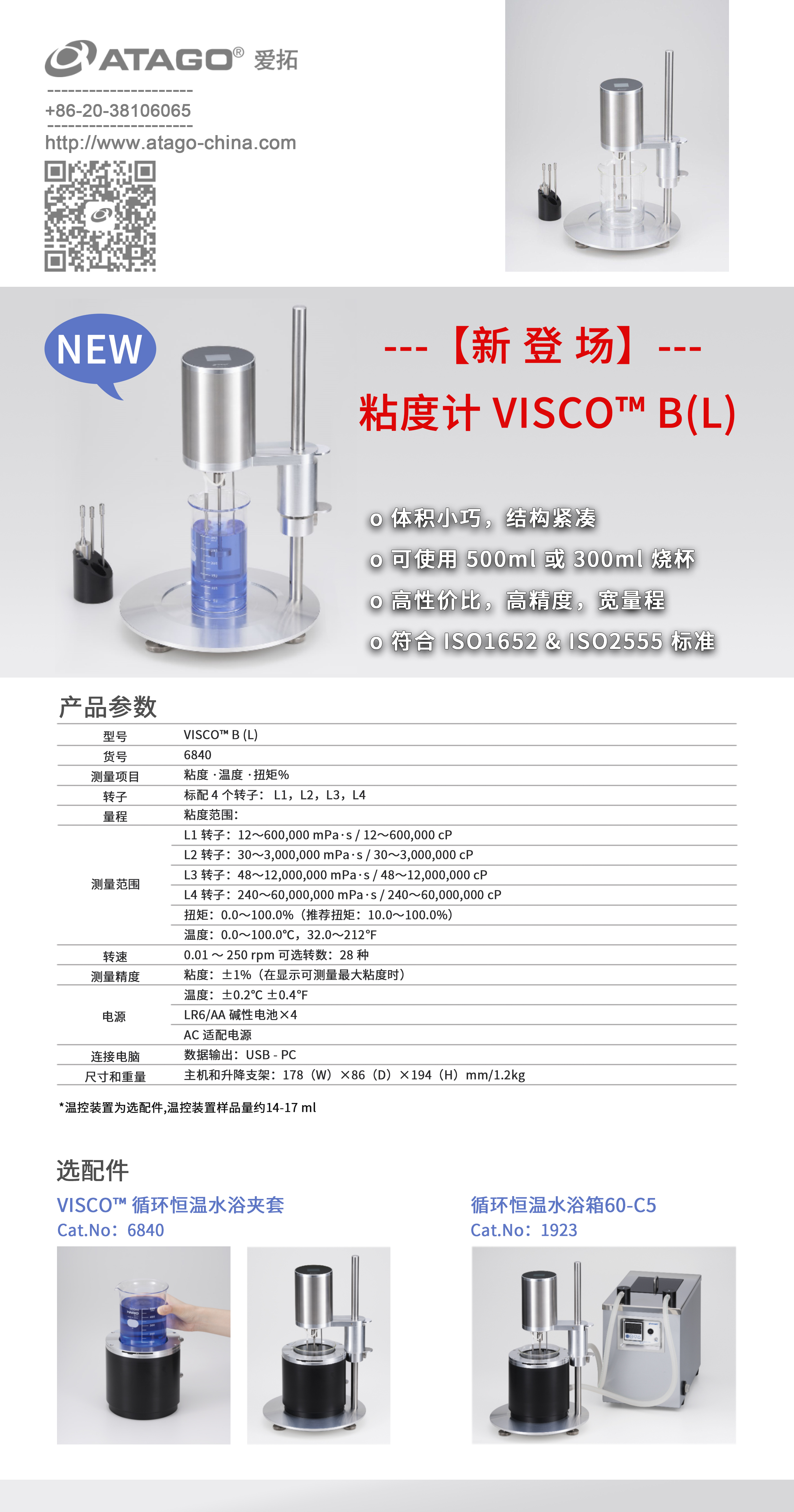 ATAGO（愛拓）旋轉粘度計VISCO™ B(L).jpg