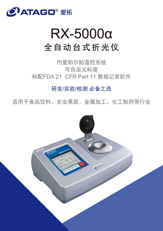 ATAGO(愛拓)全自動數顯台式折光儀 RX-5000a.jpg ATAGO(愛拓)全自動數顯台式折光儀 RX-5000a.jpg