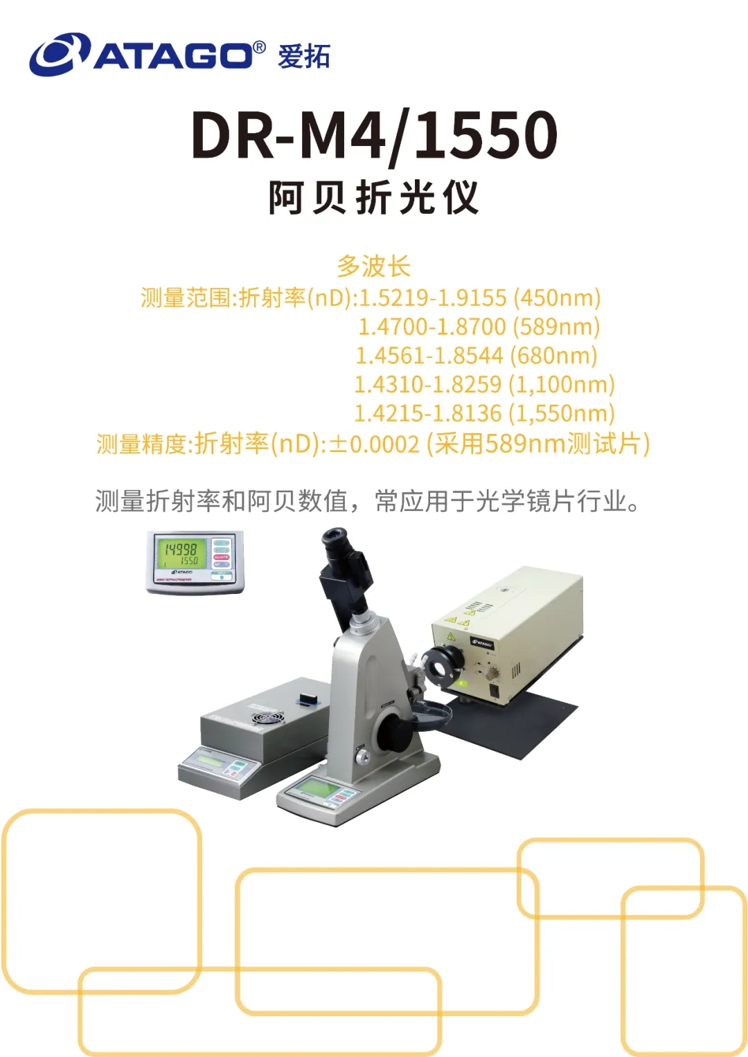 ATAGO(愛拓)多波長阿貝折射儀 DR-M4(最大1,550nm).webp.jpg ATAGO(愛拓)多波長阿貝折射儀 DR-M4(最大1,550nm).webp.jpg