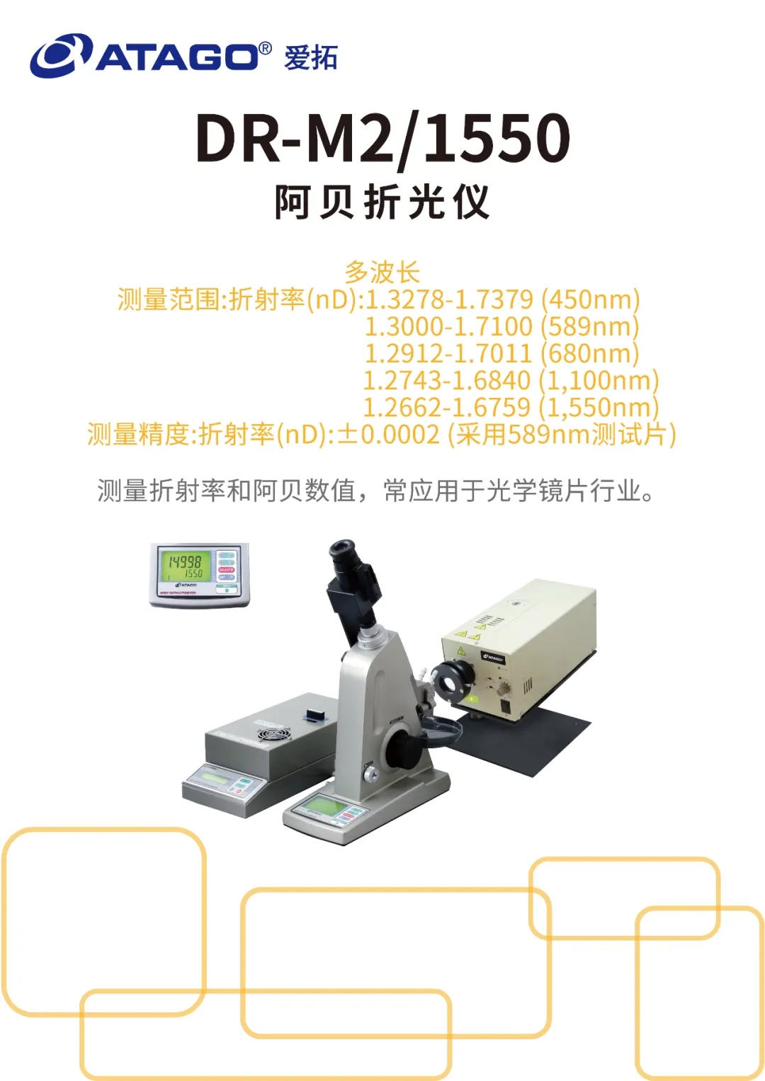 ATAGO(愛拓)多波長阿貝折射儀 DR-M2(最大1,550nm).webp.jpg ATAGO(愛拓)多波長阿貝折射儀 DR-M2(最大1,550nm).webp.jpg