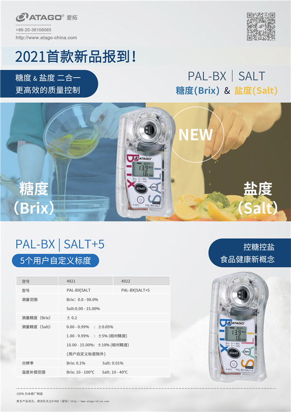 ATAGO愛拓 數顯鹽糖度.jpg