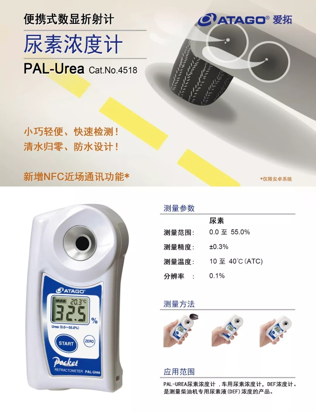 ATAGO(愛拓)車用尿素溶液濃度計 PAL-Urea.webp.jpg ATAGO(愛拓)車用尿素溶液濃度計 PAL-Urea.webp.jpg